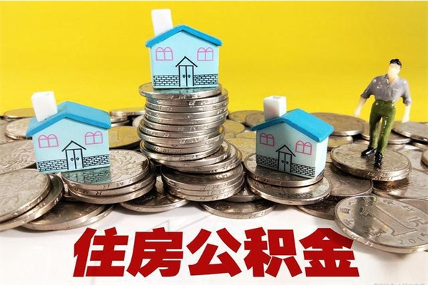 燕郊离职证明怎么取住房公积金（离职证明拿公积金）