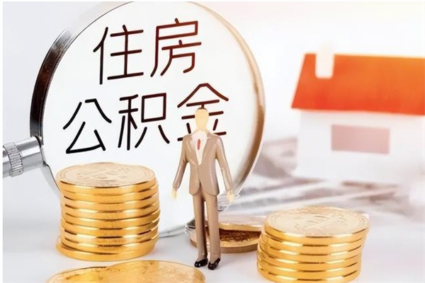 燕郊个人公积金离职如何取出（住房公积金离职了怎么全部取出来）