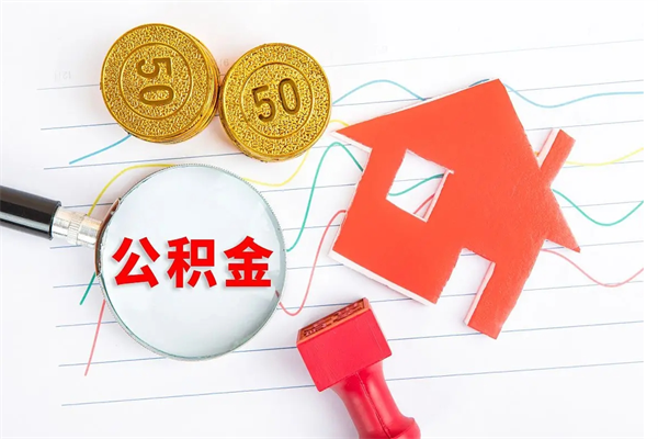 燕郊如何取出来公积金（怎么取住房公积金出来）