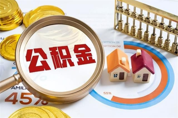 燕郊住房公积金个人提（2020年个人住房公积金提取条件）