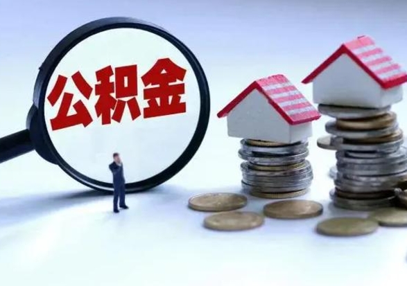 燕郊离职了怎么取公积金（离职了怎么提取住房公积金的钱）