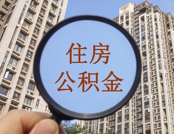 燕郊代取个人住房公积金（代取公积金怎么取）