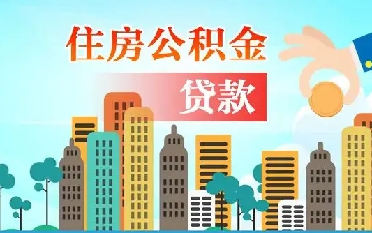 燕郊公积金离职取条件（住房公积金提取条件离职怎么提取）