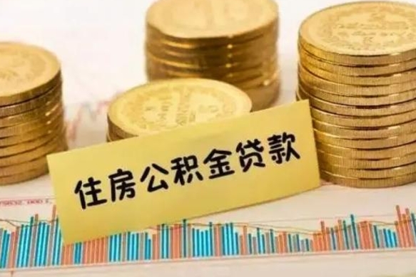 燕郊辞职后能取住房公积金吗（辞职后能取公积金吗?）