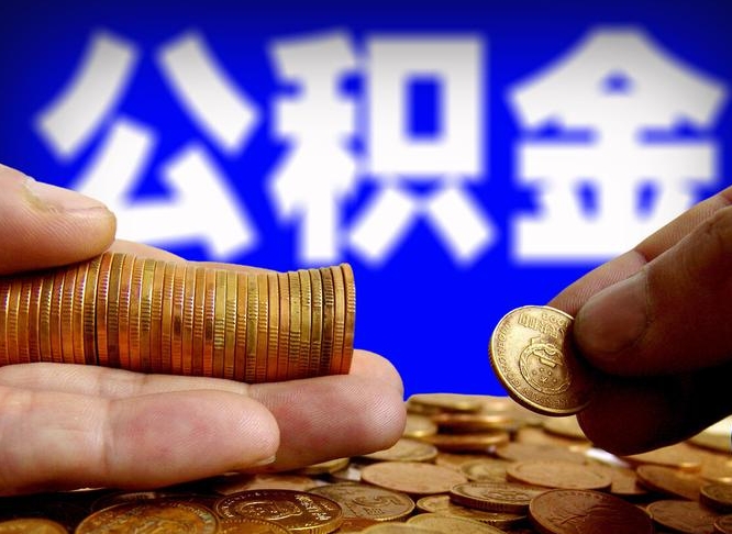 燕郊辞职多久可以把公积金提出来（辞职多久公积金可取出）